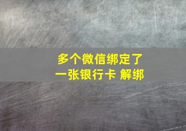 多个微信绑定了一张银行卡 解绑